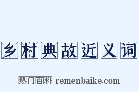 乡村典故近义词是什么意思的图片